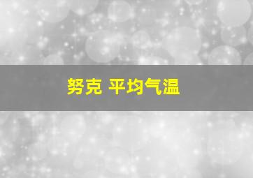 努克 平均气温